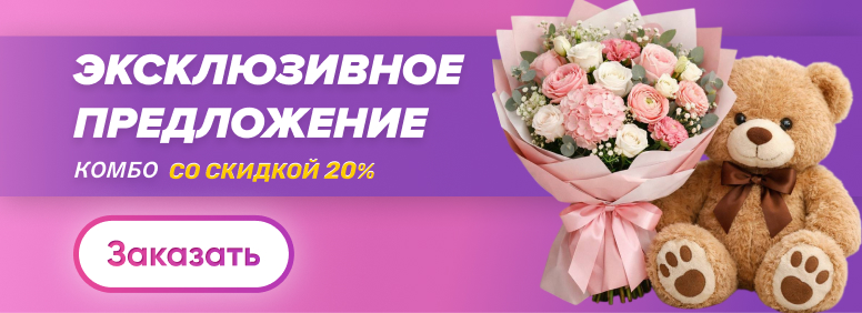 Эксклюзивное предложение - Комбо по спец-цене